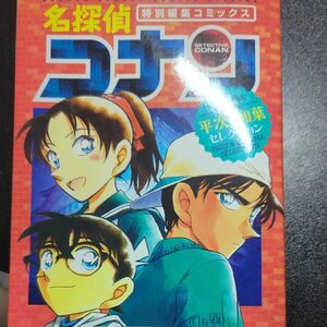 名探偵コナン平次＆和葉セレクション　特別編集コミックス （少年サンデーコミックススペシャル） 青山剛昌／著 名探偵コナン 