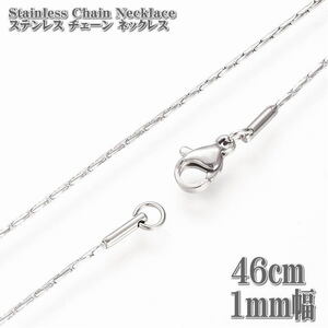 ステンレスチェーン 46cm 1mm幅 コロナチェーン ステンレスネックレス ステンレス coreana chain チェーン ネックレス シルバー