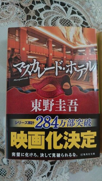 マスカレード・ホテル （集英社文庫　ひ１５－１０） 東野圭吾／著