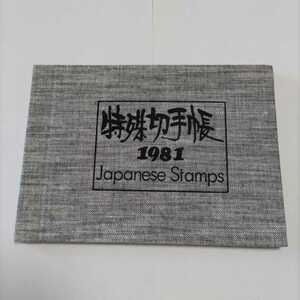 【美品】 特殊切手帳 1981年 Japanese Stamps 切手コレクション ヴィンテージ切手 未使用切手 郵便局 日本切手