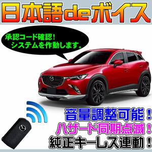 CX-3 DK5AW DK5FW ■日本語deボイス ナイトライダー風 防犯装置 イタズラ防止 配線図要確認 汎用品 純正キーレ