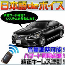 LS600h(L) UVF45 UVF46 後期 ■日本語deボイス ナイトライダー風 防犯装置 イタズラ防止 配線図要確認 汎_画像1