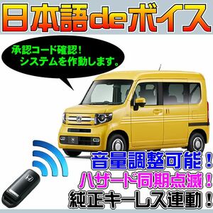 N-VAN(Nバン) jj1 JJ2 スマートキー無し車 ■日本語deボイス ナイトライダー風 防犯装置 イタズラ防止 配線図要