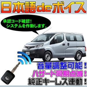 NV200バネット M20 ■日本語deボイス ナイトライダー風 防犯装置 イタズラ防止 配線図要確認 汎用品 純正キーレス連動