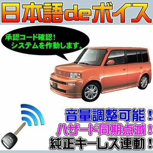 bB NCP30 31 35 ■日本語deボイス ナイトライダー風 防犯装置 イタズラ防止 配線図要確認 汎用品 純正キーレス連