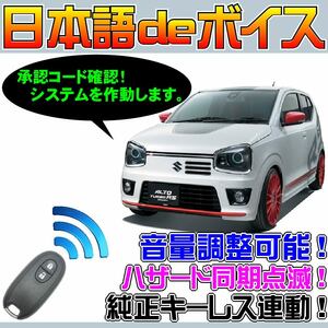 アルトターボRS HA36S ■日本語deボイス ナイトライダー風 防犯装置 イタズラ防止 配線図要確認 汎用品 純正キーレス連