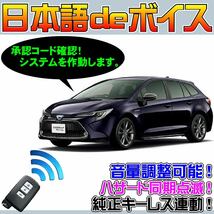 カローラツーリングハイブリッド ZWE211W ZWE214W ■日本語deボイス ナイトライダー風 防犯装置 イタズラ防止 配_画像1