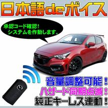 デミオ DJLFS ■日本語deボイス ナイトライダー風 防犯装置 イタズラ防止 配線図要確認 汎用品 純正キーレス連動 スマー_画像1