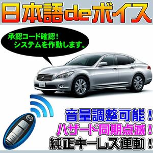 フーガハイブリッド HY51 前期 ■日本語deボイス ナイトライダー風 防犯装置 イタズラ防止 配線図要確認 汎用品 純正キー