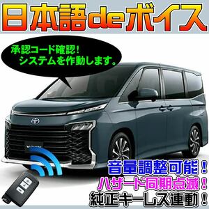 ヴォクシーハイブリッド ZWR92W ■日本語deボイス ナイトライダー風 防犯装置 イタズラ防止 配線図要確認 汎用品 純正キ