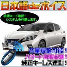 日産 リーフ ZE1 ニスモ NISMO ■日本語deボイス ナイトライダー風 防犯装置 イタズラ防止 配線図要確認 汎用品 純_画像1