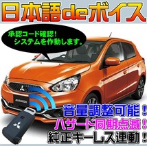 ミラージュ A03A A05A ~H28 ■日本語deボイス ナイトライダー風 防犯装置 イタズラ防止 配線図要確認 汎用品 純_画像1