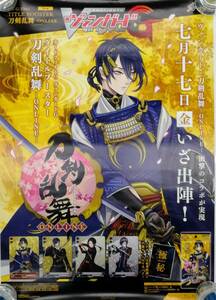 未使用ポスター 　刀剣乱舞　販促ポスター