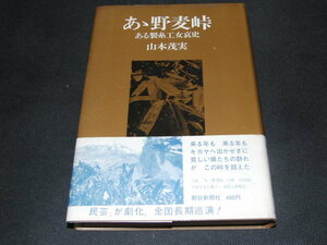 z1■あ丶野麦峠―ある製糸工女哀史 / 山本 茂実