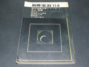 c5■別冊宝石114号 現代推理作家シリーズ 水上勉 SF ミステリー/昭和37年12月発行