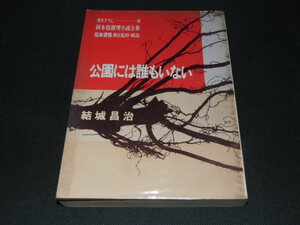 ｃ５■公園には誰もいない ＜新本格推理小説全集 / 松本清張 責任監修・解説 6＞結城昌治/昭和42年１刷