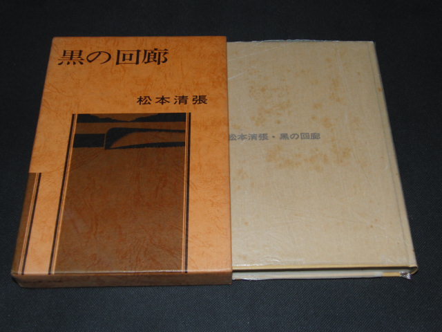 2023年最新】ヤフオク! -松本清張 黒の回廊の中古品・新品・未使用品一覧