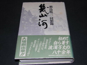 i2■瀬島龍三 回想録　幾山河 瀬島 龍三