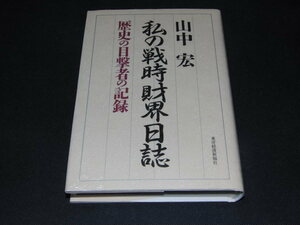 q２■私の戦時財界日誌―歴史の目撃者の記録/山中宏