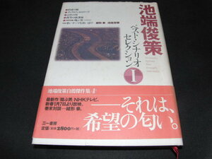 q3■池端俊策ベストシナリオセレクション1/三一書房/1997年１刷