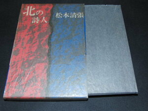 d2■北の詩人　松本清張/中央公論社/昭和39年発行