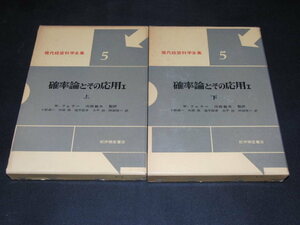 d2■確率論とその応用　上下２冊セット/現代経営科学全集/W.フェラー　河田龍夫