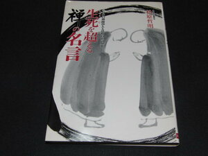 ｄ２■生死を超える禅の名言―日本の禅師20人と活殺自在の知恵/松原哲明/昭和61年発行