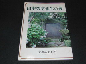 ｄ２■田中智学先生の碑/大橋富士子著/昭和63年１刷