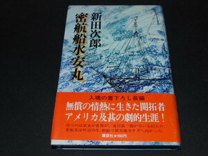 ｈ４■新田次郎　「密航船水安丸」　初版本・昭和５４年・講談社・帯付