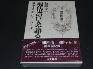 h4■加瀬俊一選集〈4〉現代史の巨人を語る―戦争と平和シリーズ/山手書房