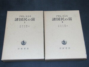 ab1■【 諸国民の富 Ⅰ Ⅱ】2冊 セット アダム・スミス 函付 昭和44年初版 大内兵衛 松川七郎 岩波書店/