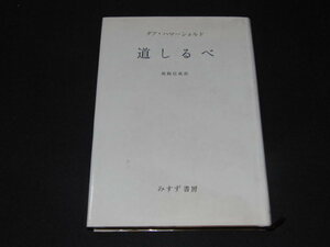 k3■道しるべ/ダグ・ハマーショルド/みすず書房/昭和42年３刷