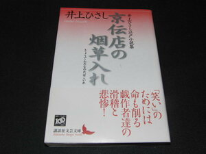 ｑ４■京伝店の烟草入れ　井上ひさし江戸小説集 (講談社文芸文庫)