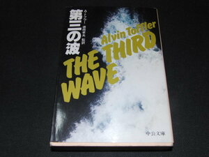 ｑ４■第三の波　著:A・トフラー　訳:徳岡孝夫　1991年20刷　中公文庫