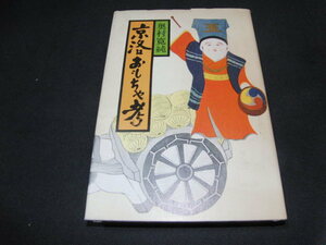 ab4■京洛おもちゃ考　奥村寛純/昭和56年初版