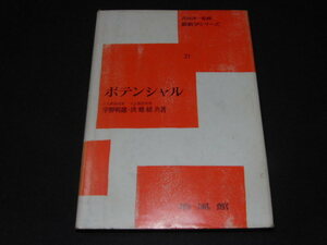 e2■新数学シリーズ21 ポテンシャル　昭和54年4月10日10刷発行　著者 宇野利雄/洪姙植　発行者 山本健二　栽風館