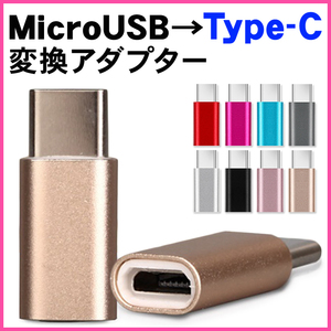 【変換アダプター/ゴールド】type-c microUSB 変換 アダプタ b to c マイクロ usb タイプc 変換アダプター スマホ タブレット