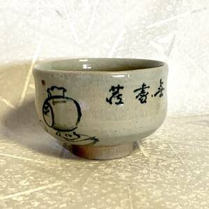 美品【上神山窯】茶碗 抹茶碗 茶器 茶道具 絵付 打出の小槌/鼠/ねずみ/福ねずみ ※共箱なし