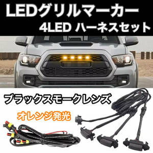 【送料無料】LEDグリル マーカー ブラックスモーク RAV4 プラド デリカ ハイラックス ジムニー サーフ ランクル エクストレイル オフロード