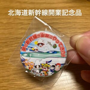 缶バッジ　北海道新幹線開業記念缶バッジ