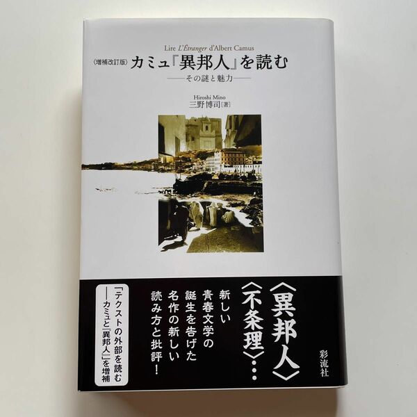 カミュ『異邦人』を読む　その謎と魅力 （増補改訂版） 三野博司／著