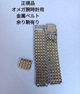 正規品 オメガ腕時計用金属ベルト 