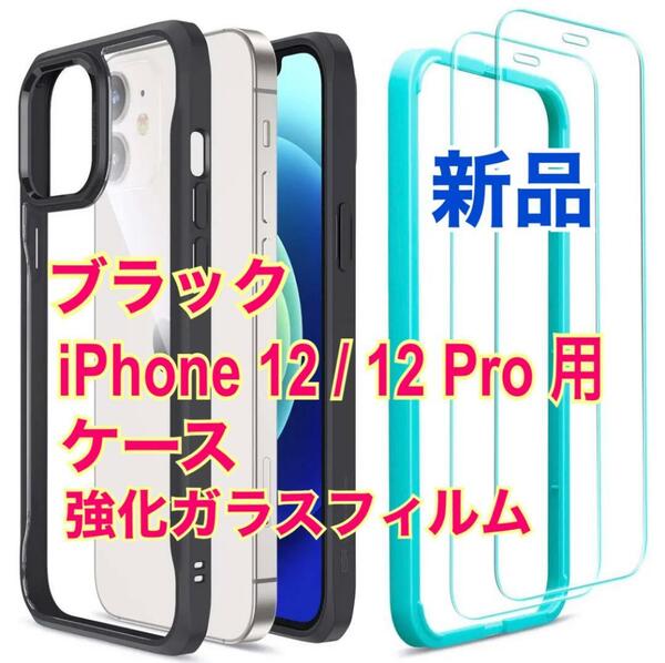 【新品】　ESR iPhone 12 /12Pro 用 ケース バンパー　ブラック　フィルム2枚付き　強化ガラス