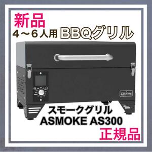 【新品】スモークグリル ASMOKE AS300 燻製～直火焼 8種調理法 4〜6人　シンダーブラック BBQ バーベキュー