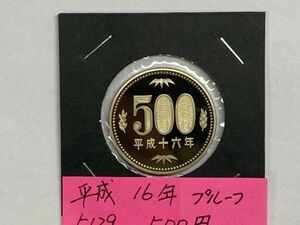 平成１６年　５００円ニッケル黄銅貨　プルーフ貨幣　NO.5129