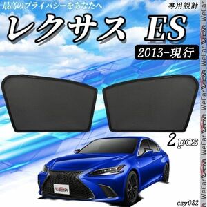 レクサス Lexus ES 2013-現在 メッシュサンシェード メッシュカーテン 日よけ 遮光カーテン 内装品 フロントドア用 換気 車用 即日発送