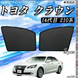 トヨタ 14代目 クラウン S210系 メッシュサンシェード メッシュカーテン 日よけ 遮光カーテン 内装品 フロントドア用 換気 車用 即日発送