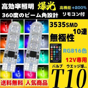 T10 LED バルブ ウエッジ球 SMD 16色 切替 ポジショ バルブ レインボー クリアランスランプ 2個セット led