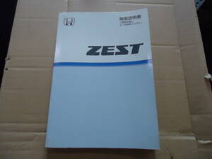 JE1 JE2 ゼスト/ゼストスポーツ 取扱説明書/トリセツ/取り扱い説明書/取説 2008年印刷 全国一律１８０円(ポスト投函)発送 00X30-SYA-6110