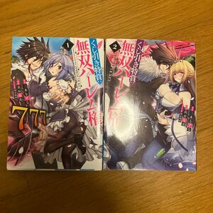 くじ引き特賞：無双ハーレム権　2巻セット（ヤングジャンプコミックス） 三木なずな／原作　長谷見亮／漫画　瑠奈璃亜／キャラクター原案